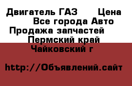 Двигатель ГАЗ 53 › Цена ­ 100 - Все города Авто » Продажа запчастей   . Пермский край,Чайковский г.